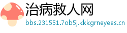 治病救人网